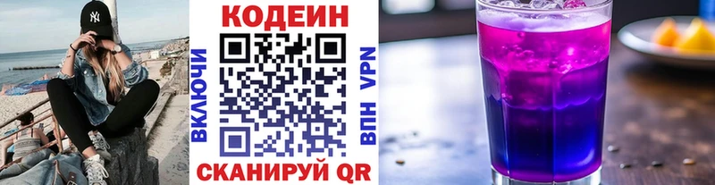 Codein напиток Lean (лин)  Долинск 